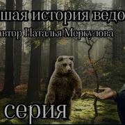 Новейшая История Ведовства 78 Скачать Бесплатно