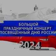 Гимн С Концерта День России 2024