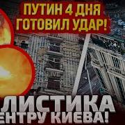 Така На Киев В 7 Утра Удар Готовился Долго Появились Новые Данные По Переговорам