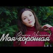 Моя Хорошая Магилатов