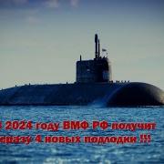 Вмф 2024