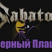 Sabaton Черный Плащ Udio Ai Cover