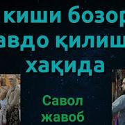 Аёл Киши Бозорда Савдо Килишлари Хакида