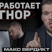 Максим Вердикт Игнор