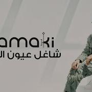 Hamaki Shagel 3Eyoun El Nas