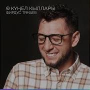 Кунел Кыллары Фирдус Тямаев Скачать