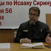 Беседа 56 Иерея Константина Корепанова По Исааку Сирину Слово 48 Часть 3