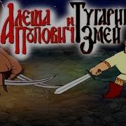 Игра Алеша Попович И Тугарин Змей