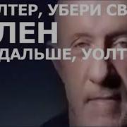 Уолтер Убери Член