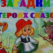 Загадки Сказочные Персонажи