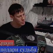 Алексей Кракин Ты Мне Подари Судьба