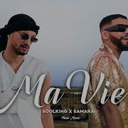 أغنية Soolking الجديدة حياتي Ma Vie