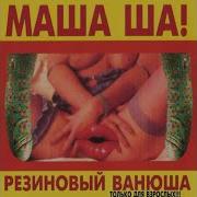 Михаил Шелег Резиновый Ванюша 1998