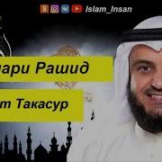 Такасур Сураси Мишари Рашид