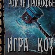 Игра Кота Книга 5