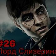 Лорд Слизерин 26