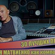 Игорь Матвиенко Песни