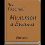 Лев Толстой Мильтон И Булька Рассказ