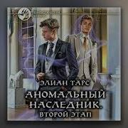 Элиан Тарс Аномальный Наследник 2