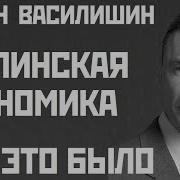 Сталинская Экономика Роман Василишин