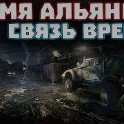 Сталкер Связь Времен Время Альянса 3