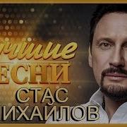 Стас Михайлов Лучшие Песни