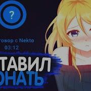 Стоны В Nekto