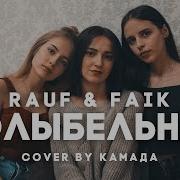 Колыбельная Рауф И Фаик Кавер