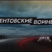 Ментівські Війни Київ Поцілунок Кобри 1 Серія