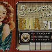 Виа 70 Х Сборник