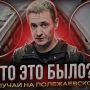 Про Метро Людине Замечают Края