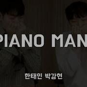 Pianoman 박강현