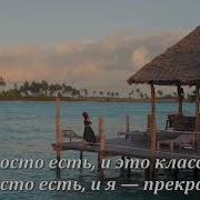 Стихотворение Я Просто Есть И Это Классно