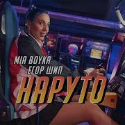 Mia Boyka Егор Шип Наруто