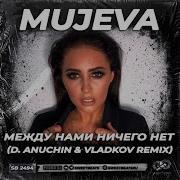 Между Нами Ничего Нет D Anuchin Vladkov Radio Edit Mujeva