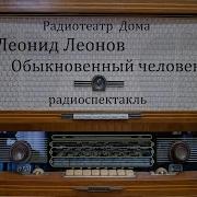 Обыкновенный Человек 1955 Леонид Леонов