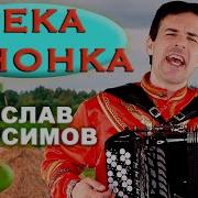 Река Речёнка Милая Девчёнка