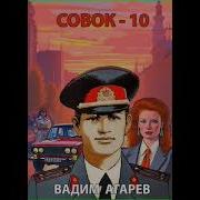 Агарев Совок