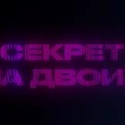 Секрет На Двоих