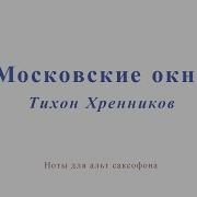 Ноты Для Саксофона Альта Московские Окна