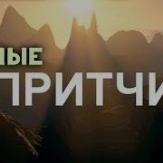 Мудрые Притчи