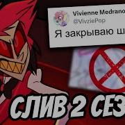 Отель Хазбин Песни На Русском 3 Серия