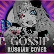 R I P In The Gossip Sea Rus