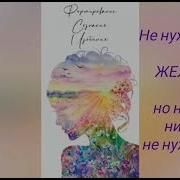 Желайте Но Никогда Не Нуждайтесь