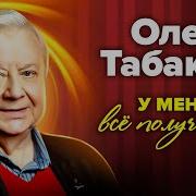 Олег Табаков