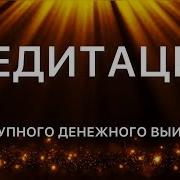 Медитация На Выигрыш В Лотерею