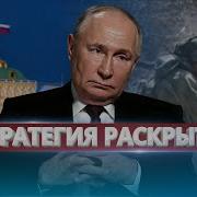 Путин Готов К Уступкам Новые Планы Кремля На Фронте