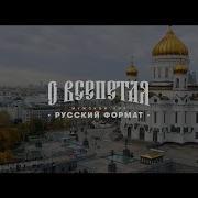 О Всепетая Дево