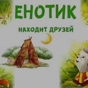 Енотик Находит Друзей