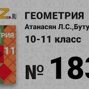 183 Геометрия 10 11 Класс Атанасян